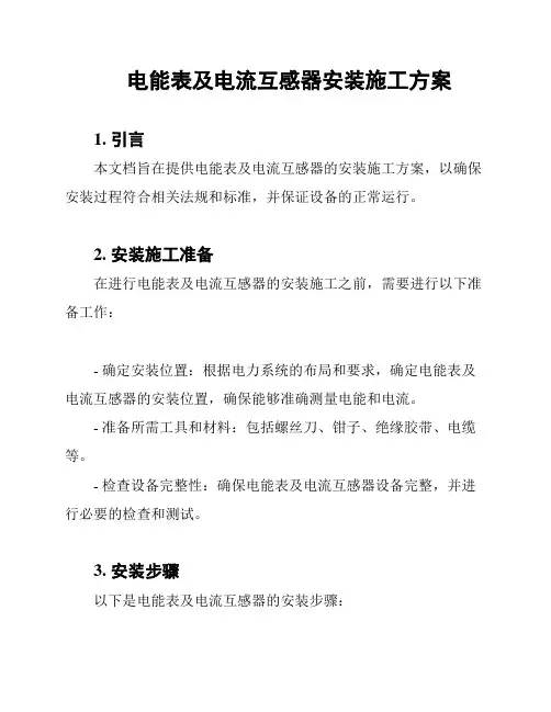 电能表及电流互感器安装施工方案