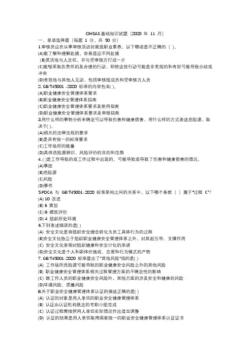 OHSAS 基础知识试题(2020 年 11 月)