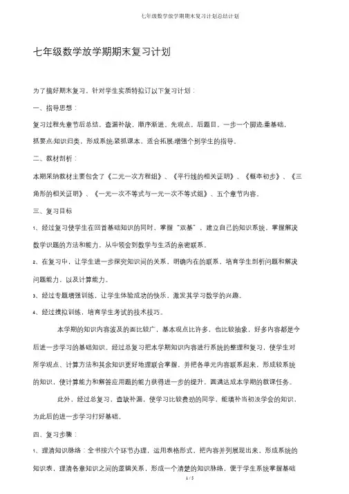 七年级数学下学期期末复习计划总结计划