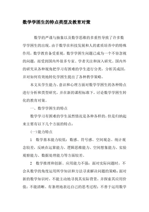 数学学困生的特点类型及教育对策-2019年教育文档