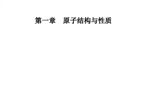 高中化学人教版(2019)选择性必修2课件第一章 第二节课时1原子结构与元素周期表