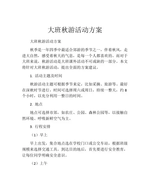 大班秋游活动方案