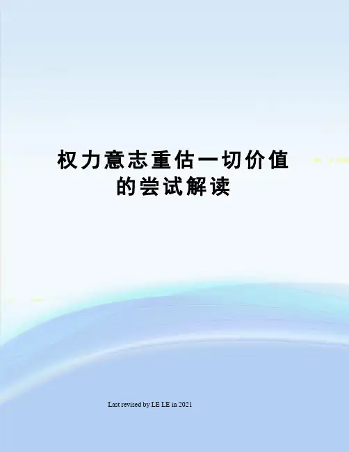 权力意志重估一切价值的尝试解读