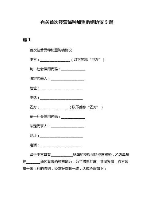 有关首次经营品种加盟购销协议5篇