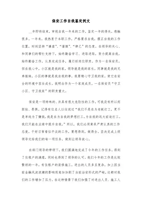 保安工作自我鉴定例文（四篇）