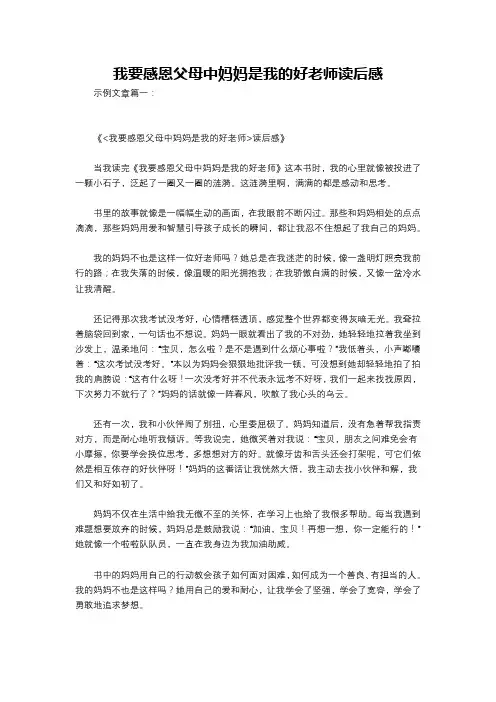 我要感恩父母中妈妈是我的好老师读后感