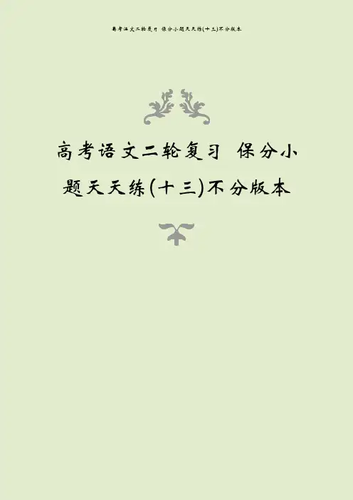 高考语文二轮复习 保分小题天天练(十三)不分版本