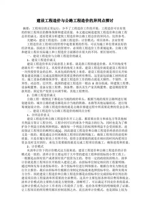 建设工程造价与公路工程造价的异同点探讨