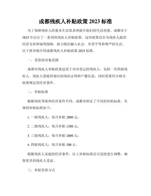 成都残疾人补贴政策2023标准
