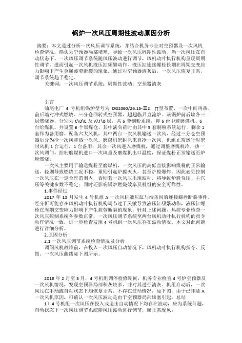 锅炉一次风压周期性波动原因分析