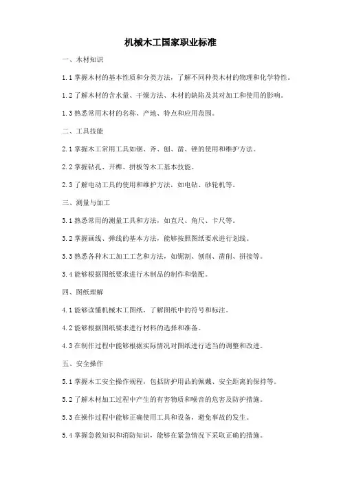 机械木工国家职业标准