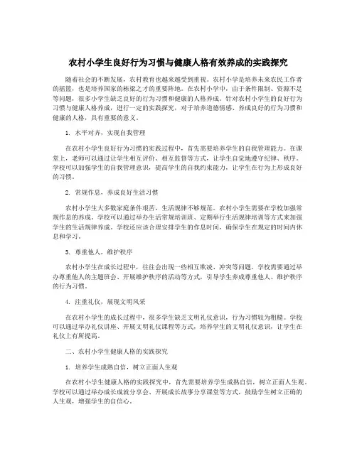 农村小学生良好行为习惯与健康人格有效养成的实践探究