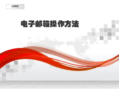 电子邮箱操作方法