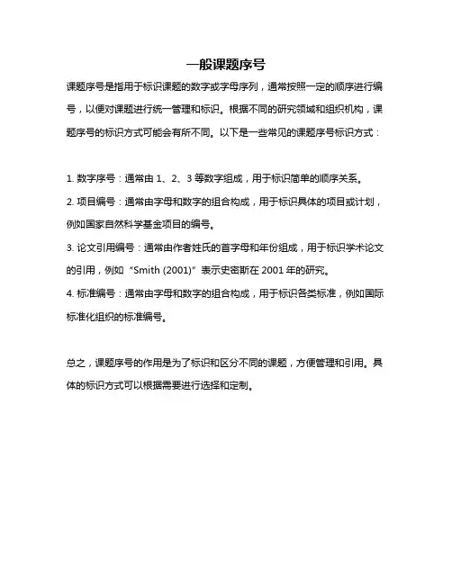 一般课题序号
