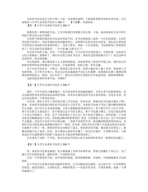 小学生未来的书包作文500字【六篇】