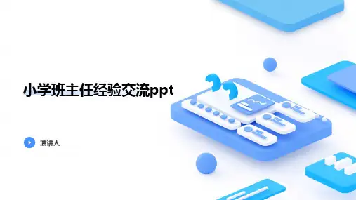小学班主任经验交流ppt课件模板