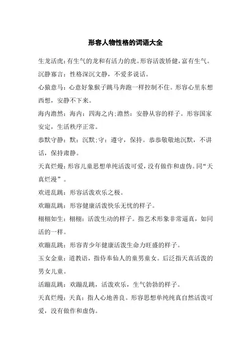形容人物性格的词语大全