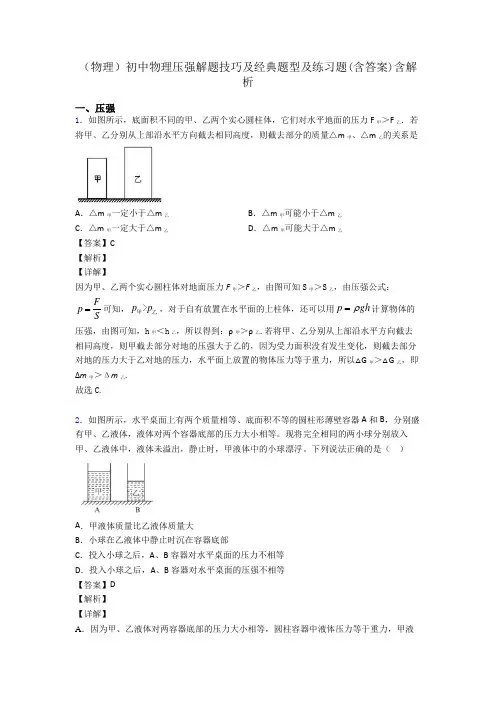 (物理)初中物理压强解题技巧及经典题型及练习题(含答案)含解析