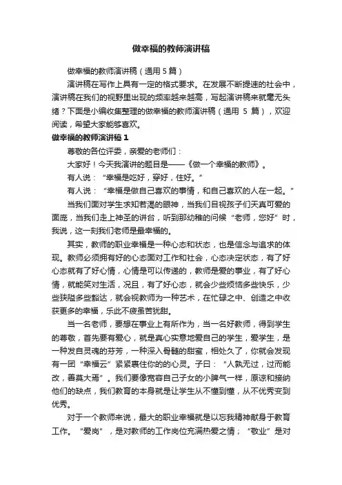 做幸福的教师演讲稿（通用5篇）