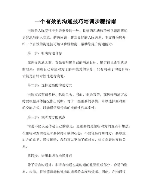 一个有效的沟通技巧培训步骤指南