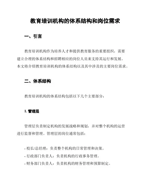 教育培训机构的体系结构和岗位需求