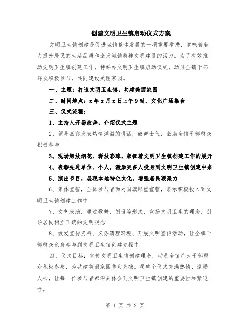 创建文明卫生镇启动仪式方案