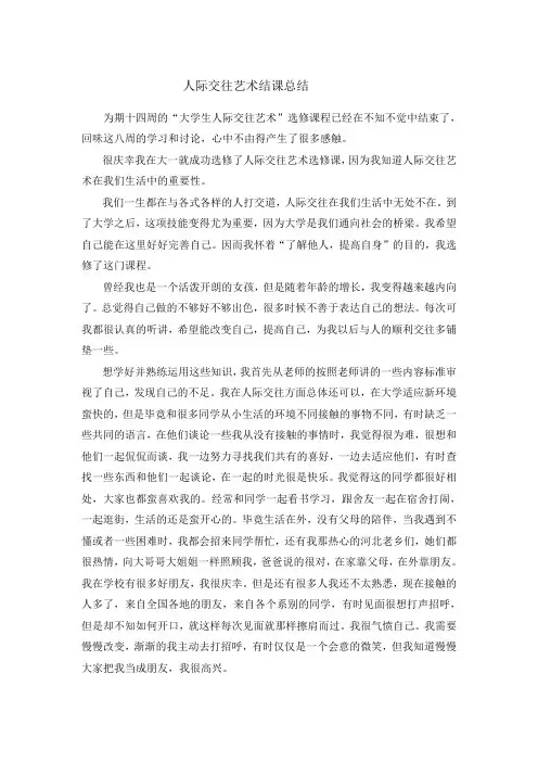 人际交往艺术结课总结