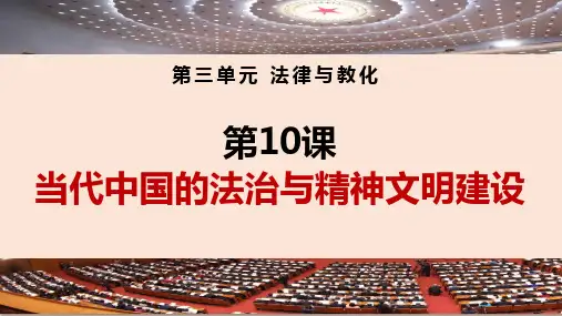 10 当代中国的法治与精神文明建设