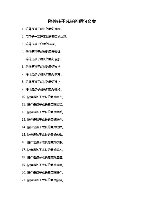 陪伴孩子成长的短句文案