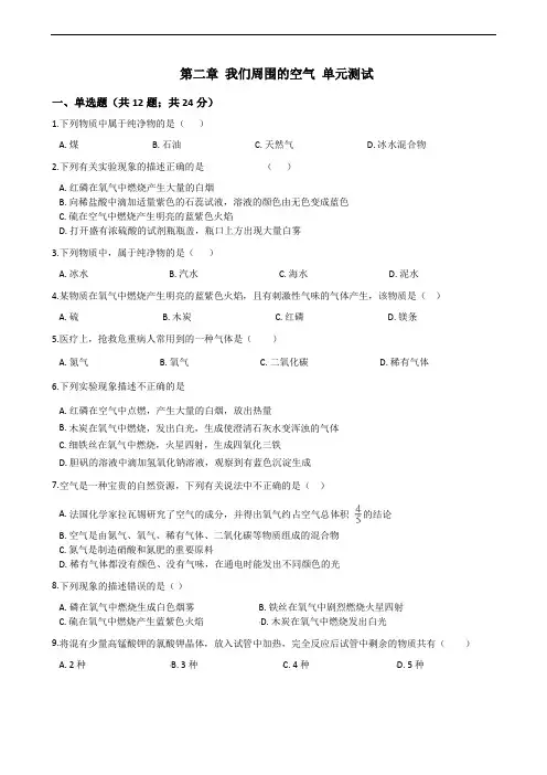 人教版九年级上册化学 第二章 我们周围的空气 单元测试