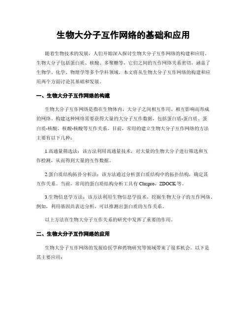 生物大分子互作网络的基础和应用