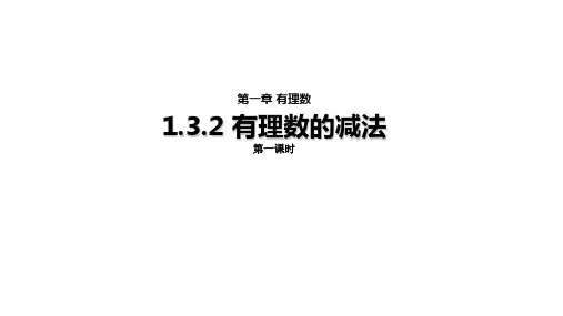 人教版七年级上册数学第一章《1.3.2有理数的减法》(2课时,教案+课件)