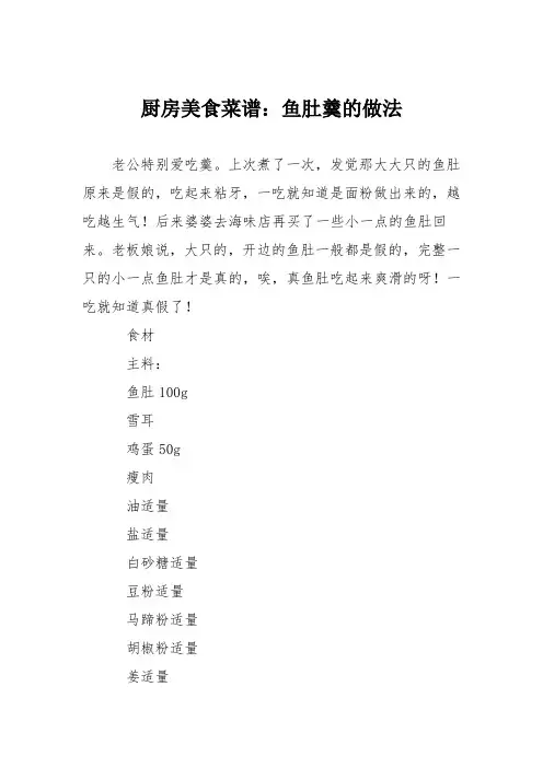 厨房美食菜谱：鱼肚羹的做法
