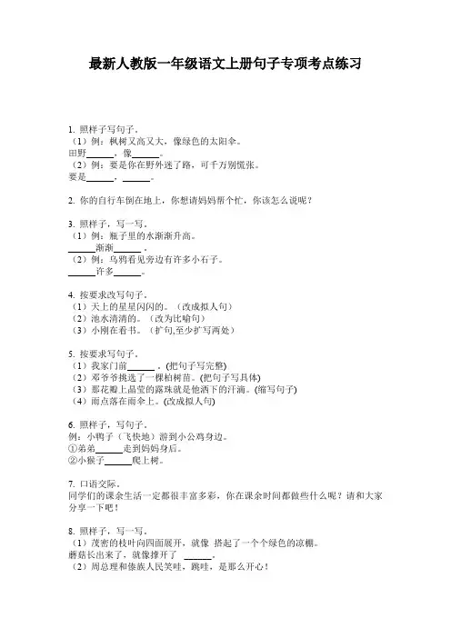 最新人教版一年级语文上册句子专项考点练习