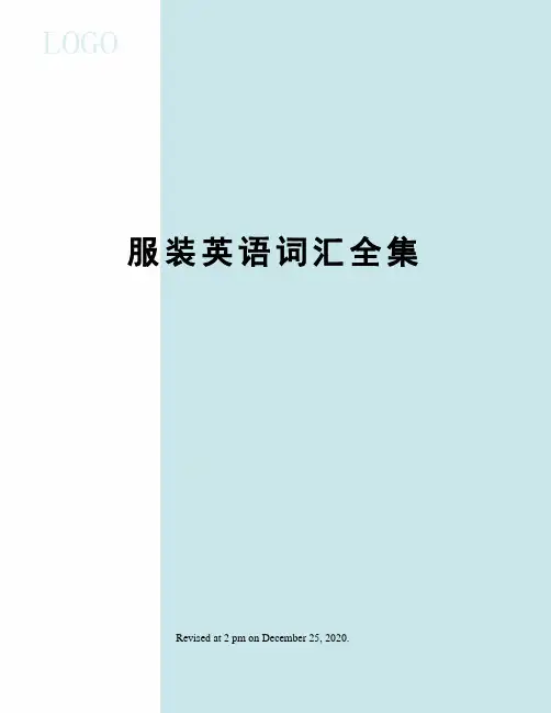服装英语词汇全集