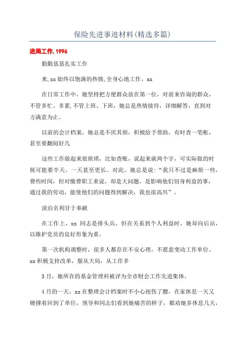 保险先进事迹材料(精选多篇)