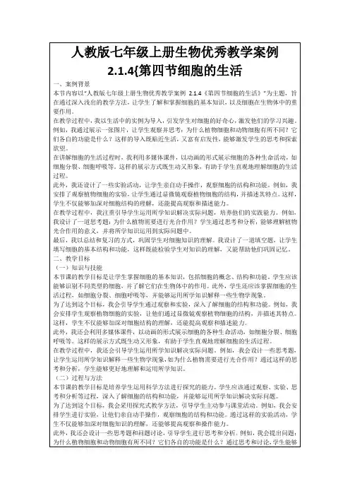 人教版七年级上册生物优秀教学案例2.1.4{第四节细胞的生活
