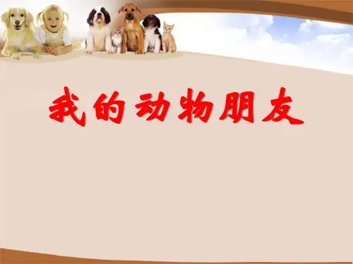 《我的动物朋友》PPT课件