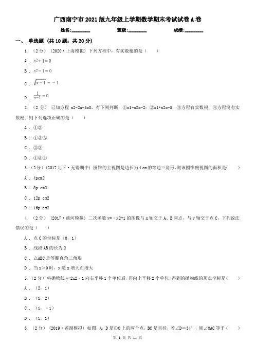 广西南宁市2021版九年级上学期数学期末考试试卷A卷