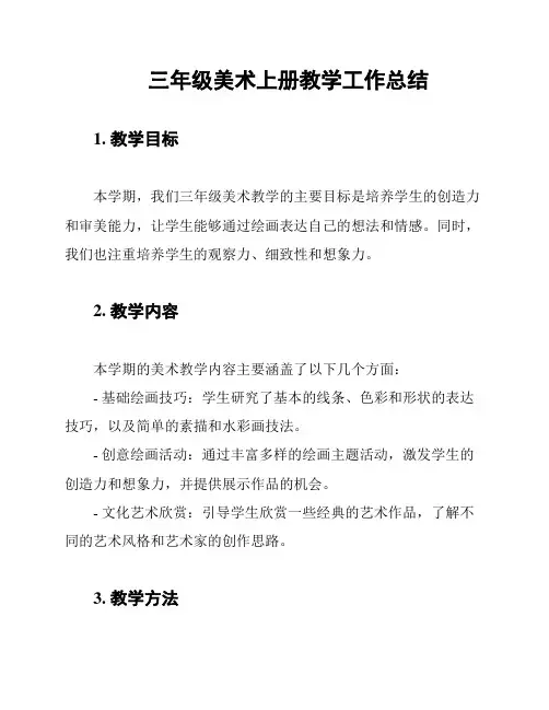 三年级美术上册教学工作总结