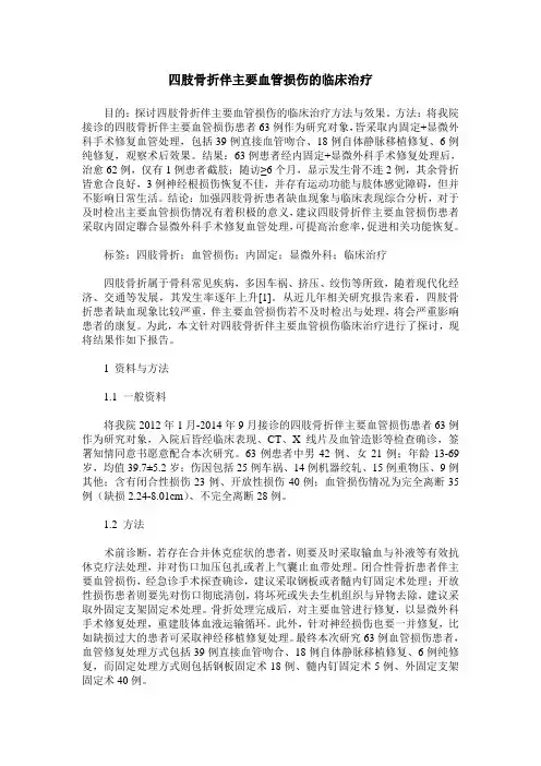 四肢骨折伴主要血管损伤的临床治疗