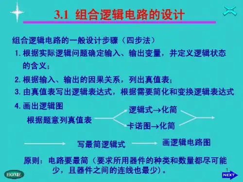 3.1组合逻辑电路的设计