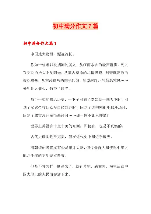 初中满分作文7篇