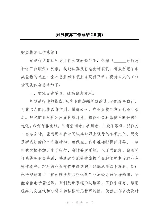 财务核算工作总结(15篇)