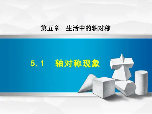 北师大版七年级下册数学(第5章 生活中的轴对称)全章单元教学课件