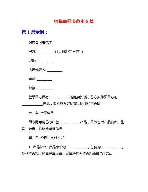 销售合同书范本5篇