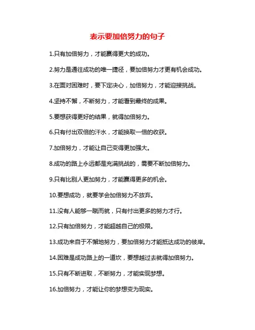 表示要加倍努力的句子