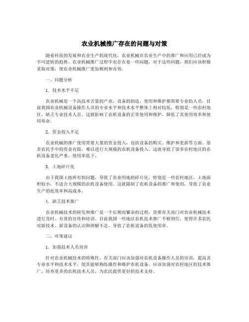 农业机械推广存在的问题与对策