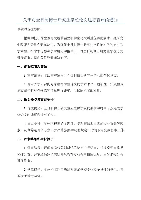关于对全日制博士研究生学位论文进行盲审的通知