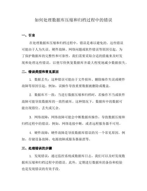 如何处理数据库压缩和归档过程中的错误(八)